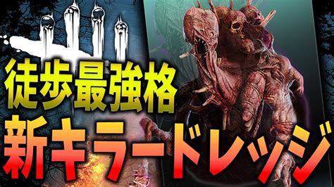 【dbd】新キラー「ドレッジ」使い方＆対策徹底解説【デッドバイデイライト】【ゆっくり解説】 Youtube