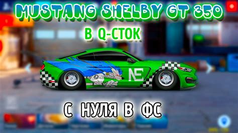 КЛАН NE РВЕТСЯ В ТОП SHELBY GT 350 С НУЛЯ В ФС Drag Racing Уличные