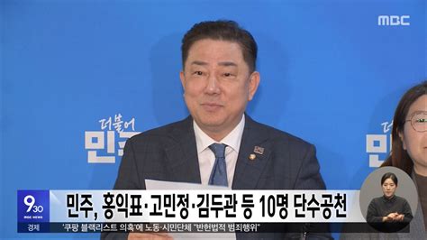 민주 홍익표·고민정·김두관 등 10명 단수공천