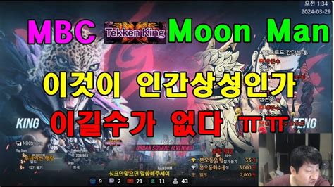 Tekken8 Mbcking Vs Moon Manfeng Vs 엠아재킹 Vs 달인간펭 2024 03 28 철권8