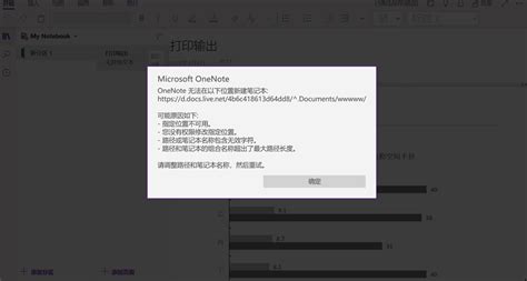 Onenote同步笔记本时，显示“无法打开你要查找的备注，onenote可能仍在同步它们，你可能没有打开它们的权限，或者它们可能已被移动或删
