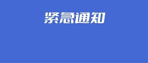 提醒！关于靖西市返回人员健康管理措施的紧急通知疫情隔离处置