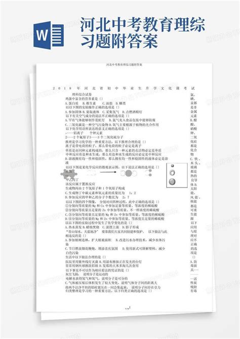 河北中考教育理综习题附答案word模板下载编号qgaajygr熊猫办公