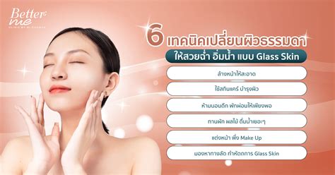 Glass Skin ผิวกระจก คืออะไร พร้อมทริคดูแลผิวให้ดูโกลว์ฉ่ำวาว อิ่มน้ำ