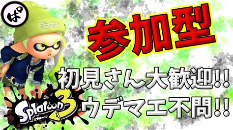 【参加型】初見さん大歓迎♪ウデマエ不問♪【スプラトゥーン3｜スプラ3｜splatoon3】 Youtube