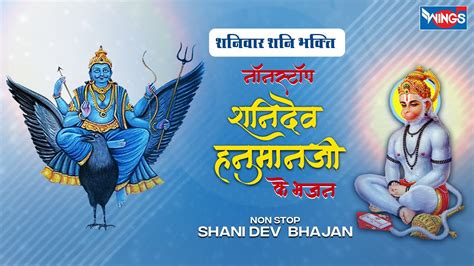 शनिवार शनि भक्ति नॉनस्टॉप शनिदेव हनुमान जी के भजन Nonstop Hanuman Shani Dev Ji Ke Bhajan