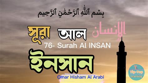 Surah Al Insan Omar Hisham Al Arabi