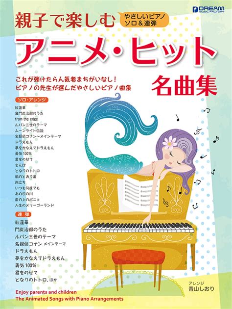 楽天ブックス やさしいピアノ・ソロand連弾 親子で楽しむアニメ・ヒット名曲集 青山 しおり 9784865713381 本