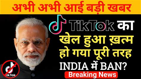 Tiktok Ban In India Confirm News 😳 Tiktok Ban Breaking News Why Tiktok Getting Banned In