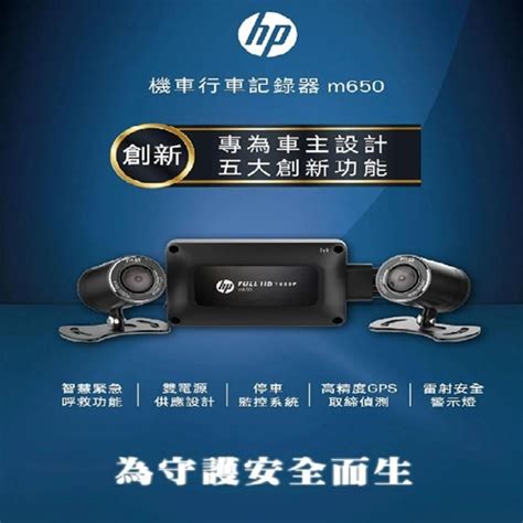 HP惠普 Moto Cam M650 高畫質雙鏡頭 機車行車紀錄器 WIFI 前後雙錄行車紀錄器 配64G 電電購