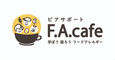 Npo法人ピアサポート Facafe｜食物アレルギー｜藤沢市