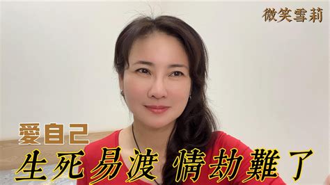 生死易渡，情關難了｜渡劫即可飛升；不渡身歸混沌｜渡情關是上天給予你的最大禮物，也是我們靈魂昇華最快的方式｜華麗養心【微笑雪莉】 Youtube