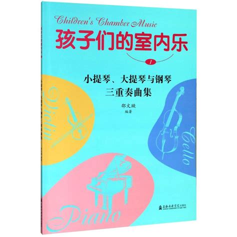 新华书店旗舰店官网孩子们的室内乐 附分谱1小提琴大提琴与钢琴三重奏曲集 艺术音乐类书籍上海音乐学院出版社新华正版书籍 虎窝淘