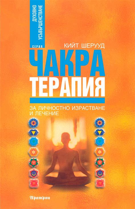 Чакра терапия - Кийт Шерууд - книга - store.bg