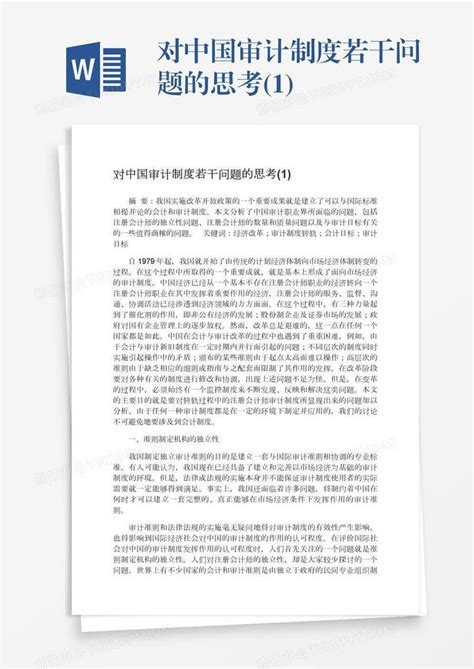 对中国审计制度若干问题的思考 1 模板下载 制度 图客巴巴