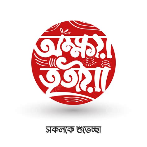 Akshaya Tritiya Bangla