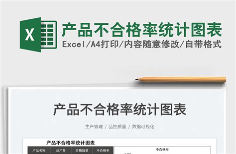 2022产品不合格率统计图表免费下载 Excel表格 工图网