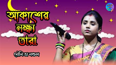 আকাশের লক্ষ তারা⭐মৌমিতা মন্ডল⭐akasher Locko Tara⭐moumita Mondal⭐sonali