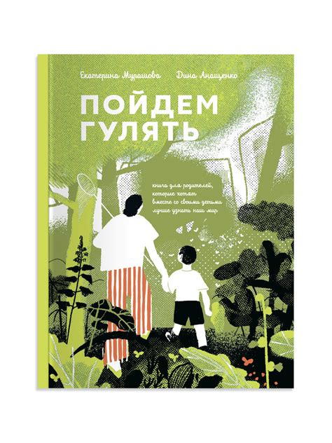 Пойдем гулять! Книга для родителей, которые хотят вместе со своими ...