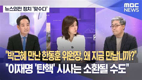 뉴스외전 정치 맞수다 박근혜 만난 한동훈 위원장 왜 지금 만납니까이재명 탄핵 시사는 소환될 수도 2024