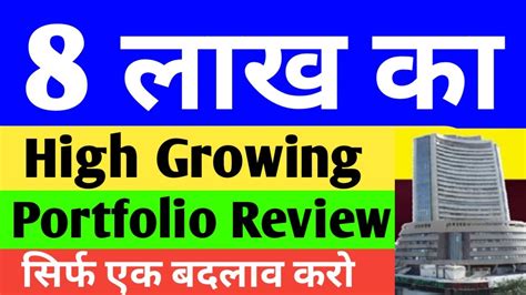 8 लख क High Growing Stocks Portfolio Review Stock Portfolio for