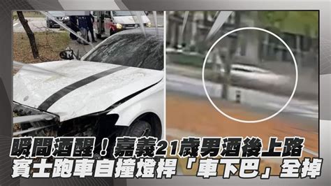 【點新聞】瞬間酒醒！嘉義21歲男酒後上路 賓士跑車自撞燈桿「車下巴」全掉 Youtube