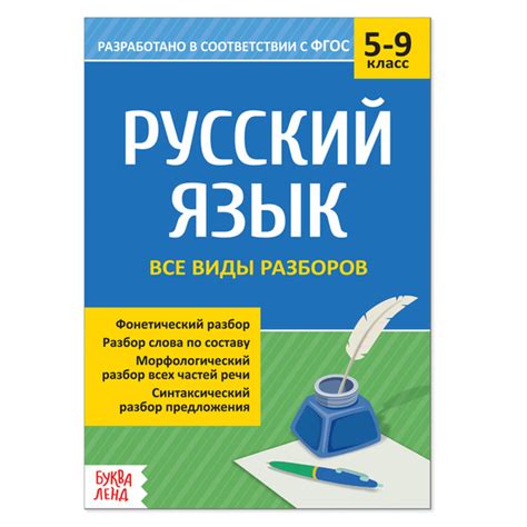 Сборник шпаргалок по русскому языку "Все виды разборов", 5-9 класс, 16 ...