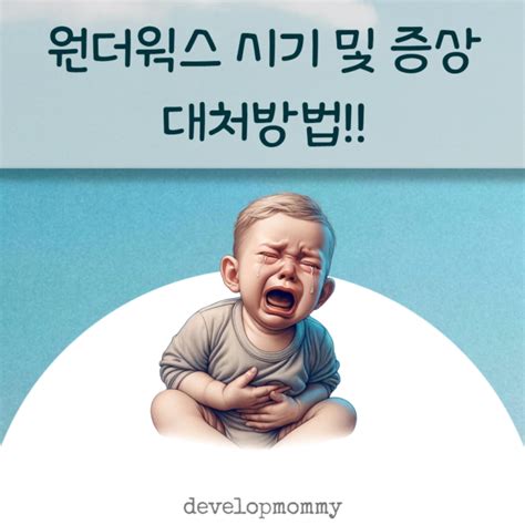 원더윅스 증상 및 시기 대처 방법 계산기 네이버 블로그