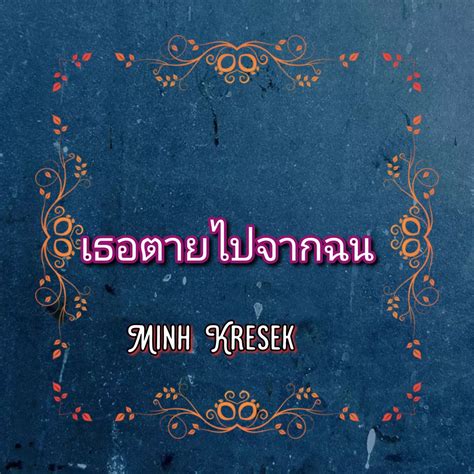 เธอตายไปจากฉน Single Album by Minh kresek Apple Music