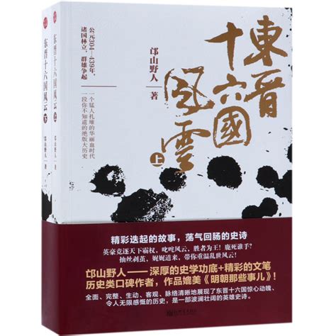 《东晋十六国风云上下》（邙山野人） 新世界 中国史三国两晋南北朝史类型【图书作者书籍内容介绍在线阅读】 卖贝商城