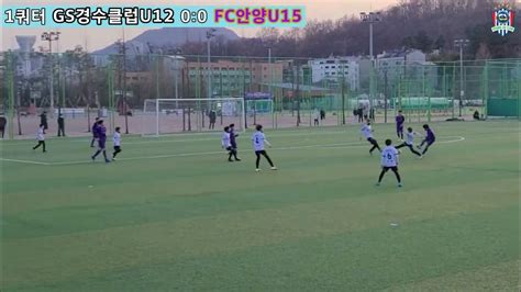 Gs경수클럽u12 경수클럽 U12 Vs Fc안양 U15 2022시즌 6학년 연습경기 풀영상 Youtube