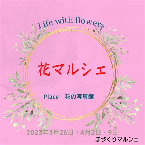 【重要告知】出展者募集開始3月26日4月2日4月9日『花マルシェ×花の写真館』 手づくりマルシェ・satsukiのブログ