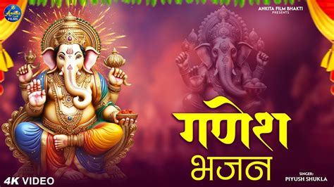 Teri Jai Ho Ganesh Ganesh Bhajan Full Video Song Piyush Shukla Youtube