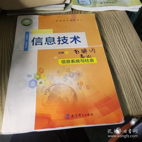 信息技术必修2:信息系统与社会 B019-16_教育科学_孔夫子旧书网