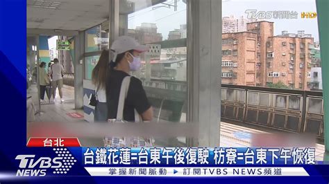 海葵影響 中午前國內停飛 台鐵東部下午復駛｜tvbs新聞 Tvbsnews01 Youtube