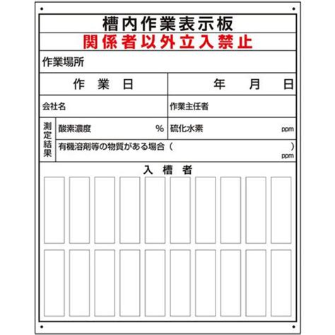 【楽天市場】 ユニット 酸欠関係標識 入槽作業管理表〔品番:34537〕【6807558:0】[送料別途見積り][掲外取寄][店頭受取不可 ...