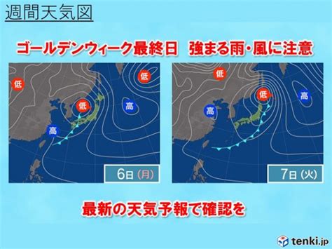 ゴールデンウィーク最終日の6日は荒天に注意 7日にかけてメイストームかtenkijp Goo ニュース