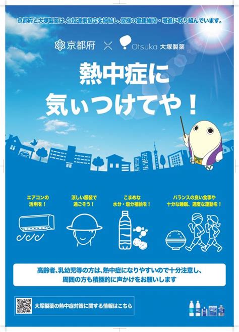 令和6年度における熱中症予防対策啓発の取組／京都府ホームページ