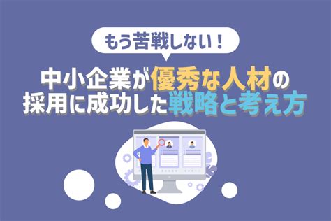 中小企業が成功している新卒採用戦略！苦戦する理由と解決するヒント プレシキ！school