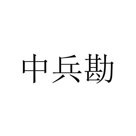 中兵勘察设计研究院有限公司知识产权 企查查