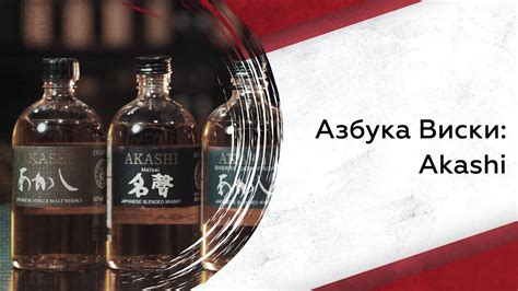 Азбука виски: Akashi - YouTube