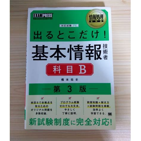 出るとこだけ！基本情報技術者 科目b 情報処理技術者試験学習書 第3版の通販 By とうふアーモンドs Shop｜ラクマ