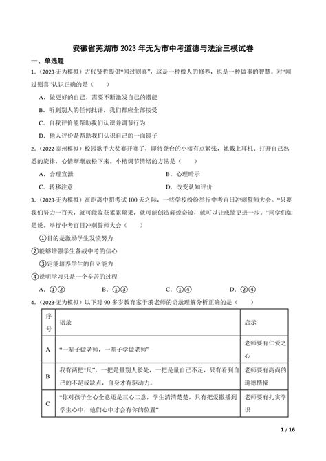 安徽省芜湖市2023年无为市中考道德与法治三模试卷 21世纪教育网