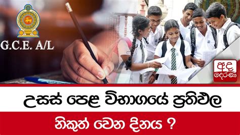 උසස් පෙළ විභාගයේ ප්‍රතිඵල නිකුත් වෙන දිනය Youtube