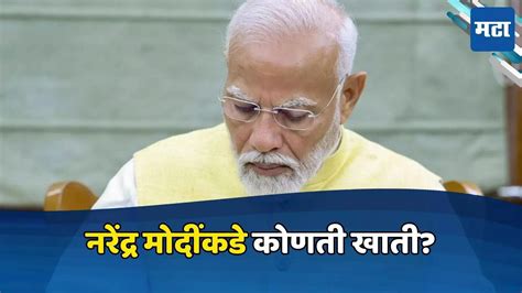 मोदी ३० मंत्र्यांचे खातेवाटप जाहीर जाणून घ्या पंतप्रधान मोदींनी स्वतःकडे कोणती खाती ठेवली