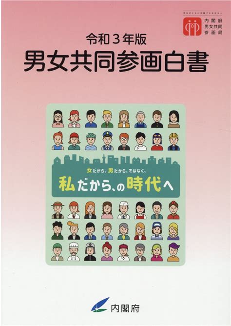 【楽天市場】男女共同参画白書 令和3年版勝美印刷内閣府男女共同参画局 価格比較 商品価格ナビ