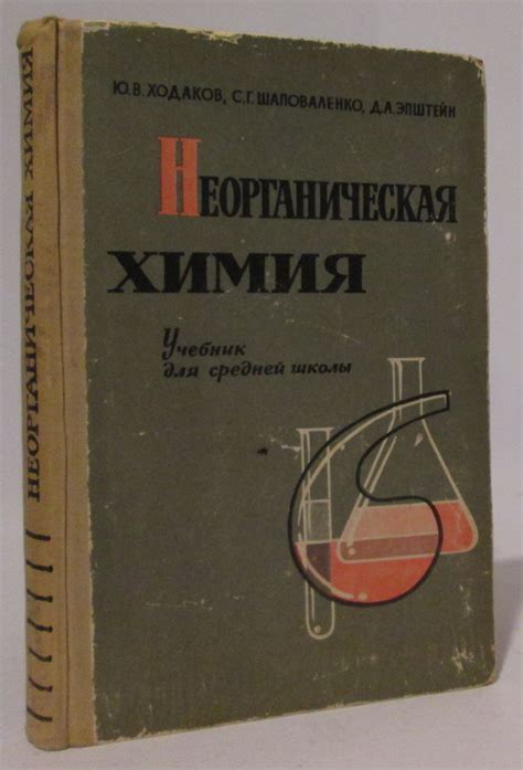 Антикварная книга "Неорганическая химия. Учебник для средней школы ...