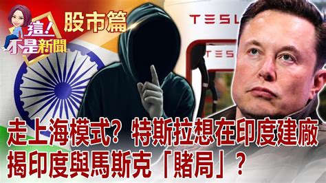 報價漲不停 電子缺貨潮又來！記憶體、被動元件類股嗨漲？特斯拉賣給蘋果 馬斯克開條件？ 傳庫克聽完爆粗口掛電話？ 【這！不是新聞 股市篇