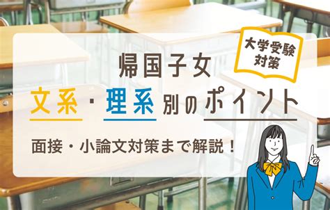 帰国子女の大学受験対策！入試の種類から文系・理系別のポイントまで詳しく解説！ 帰国生のミカタ