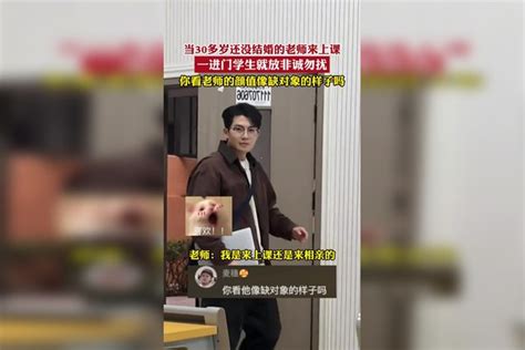 当30多岁还没结婚的老师来上课，一进门学生就放非诚勿扰，你看老师的颜值像缺对象的样子吗 帅哥 老师